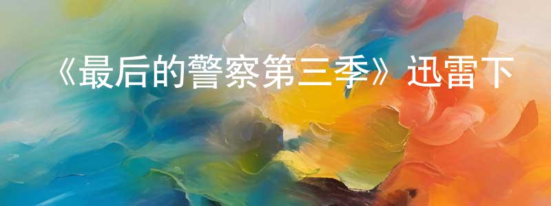 《最后的警察第三季》迅雷下載/在線觀看-犯罪歷史-美劇天堂 陳俊盛的blog